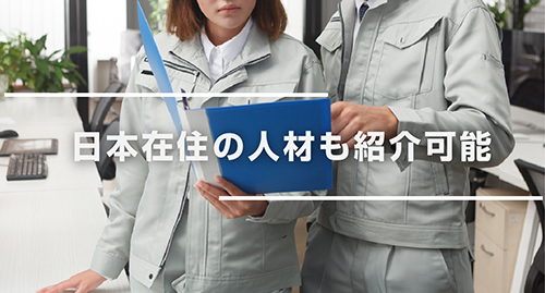 HIKARIの強み3「日本在住の外国人の紹介可能」